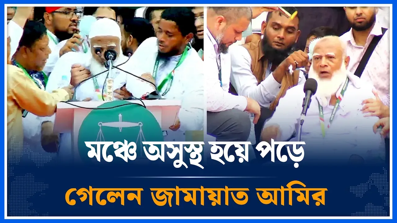 মঞ্চে অসুস্থ হয়ে পড়ে গেলেন জামায়াত আমির | Jamaat Amir | Sahfiqur Rahman | Time News