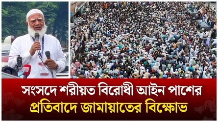 🔴Live: শরীয়ত বি’রো’ধী আইন পাশের প্র’তি’বাদে জামায়াতের বি’ক্ষোভ | Jamaat | BNP | Time News live