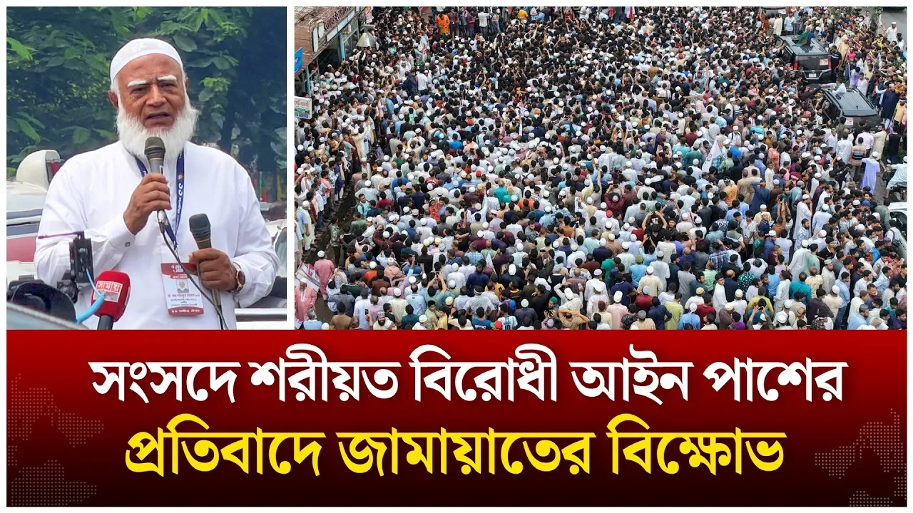 🔴Live: শরীয়ত বি’রো’ধী আইন পাশের প্র’তি’বাদে জামায়াতের বি’ক্ষোভ | Jamaat | BNP | Time News live