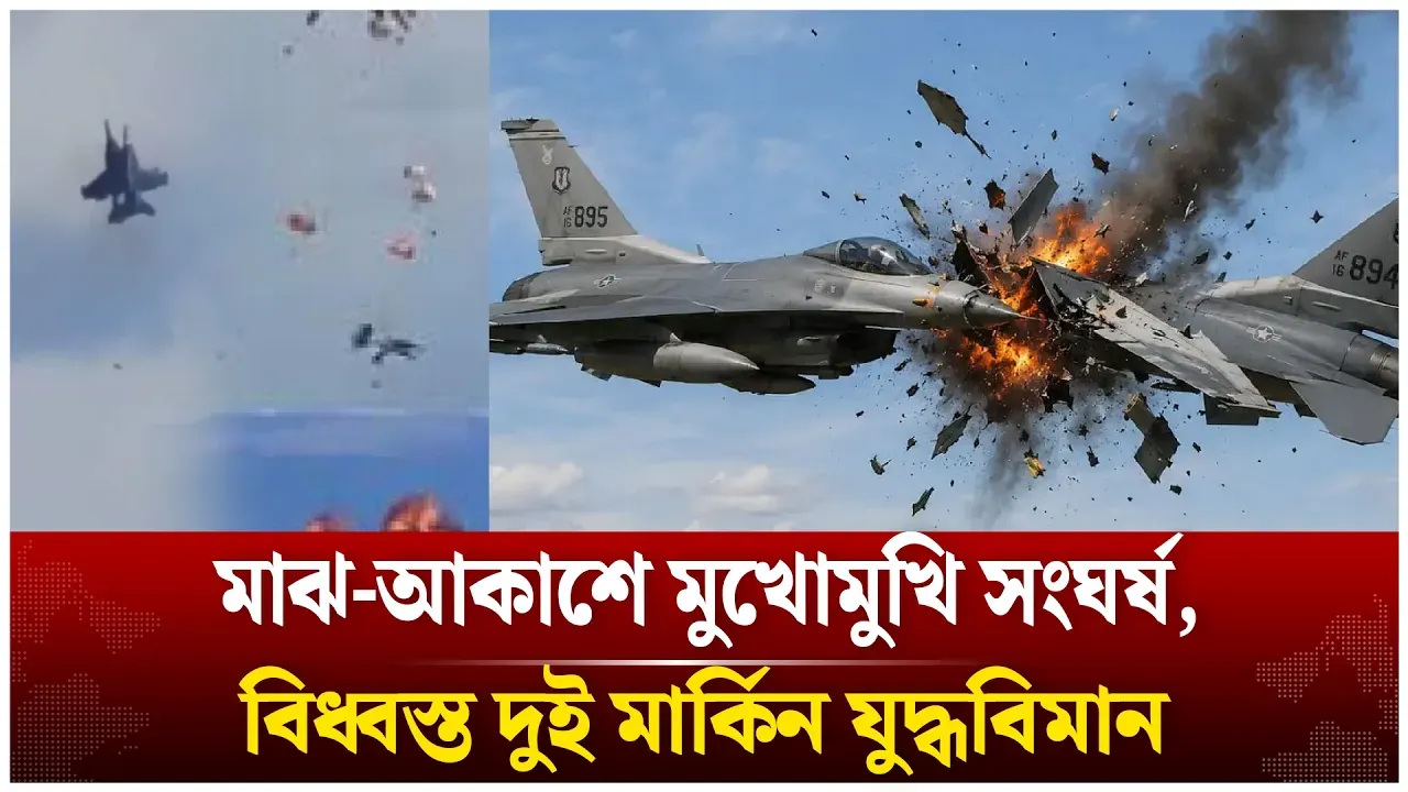 মার্কিন বাহিনীর দুই যু/দ্ধবি/মান বি/ধ্ব/স্ত |  US Warplanes Shot Down | US Fighter Jet | Time News