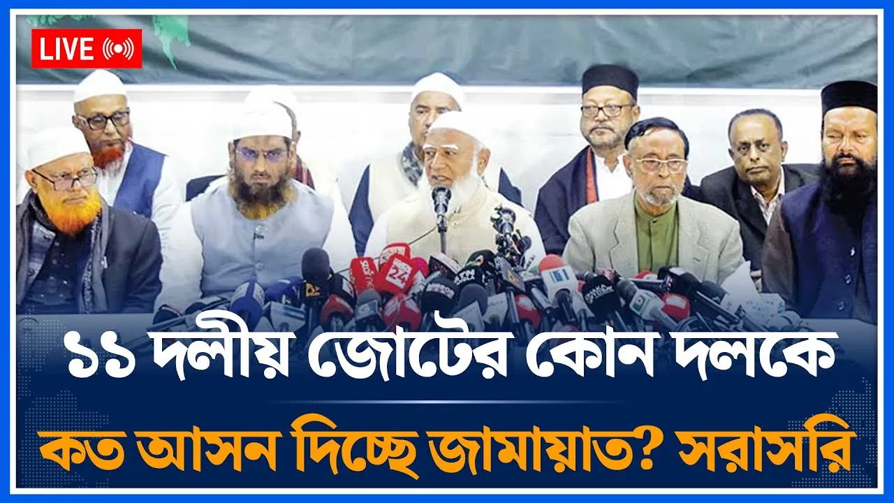 🔴LIVE: ১১ দলীয় জোটের কোন দলকে কত আসন দিচ্ছে জামায়াত? সরাসরি | Jamaat | 11 party alliance |Time News