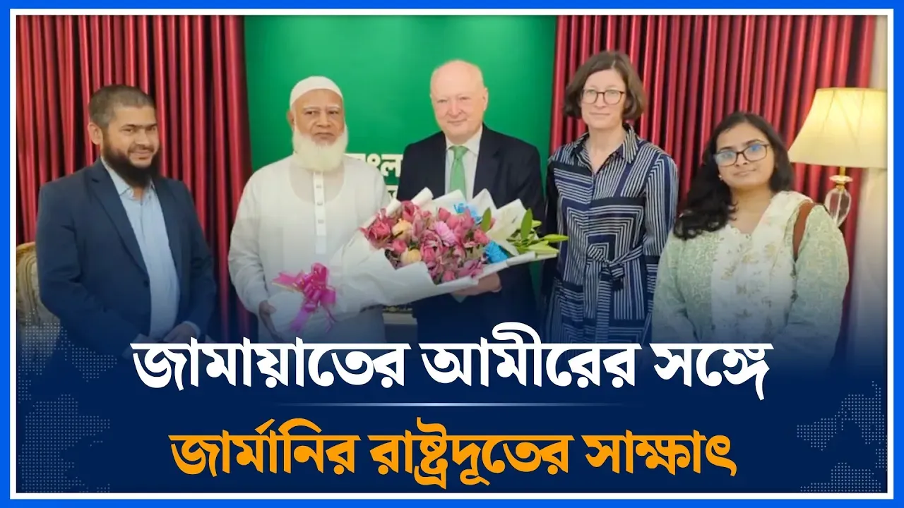 জামায়াতের আমীরের সঙ্গে জার্মানির রাষ্ট্রদূতের সাক্ষাৎ | Shafiqur Rahman | Germany | Time News