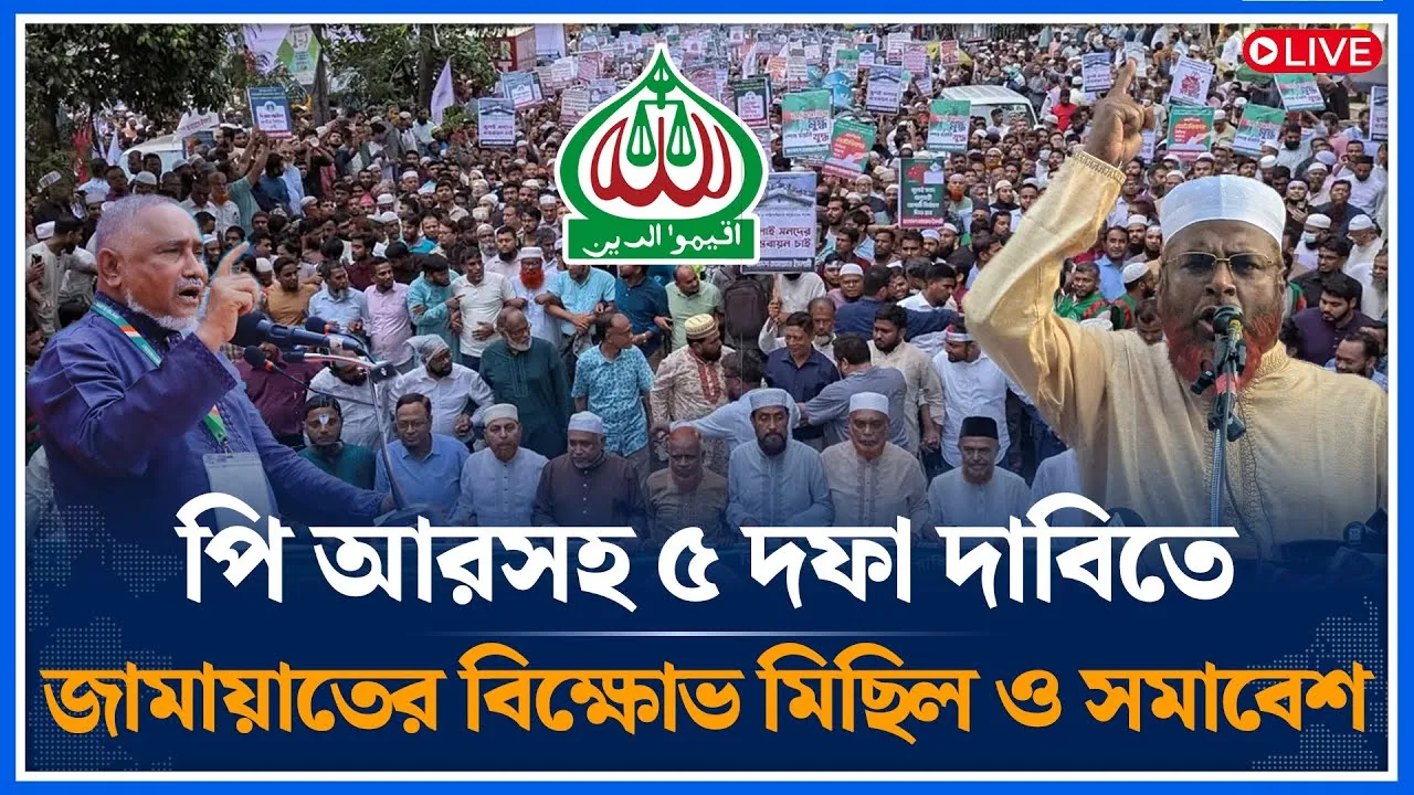 Live🔴পি আরসহ ৫ দফা দাবিতে জামায়াতের বিক্ষোভ মিছিল ও সমাবেশ | Jamaat Islami | PR Election | Time News