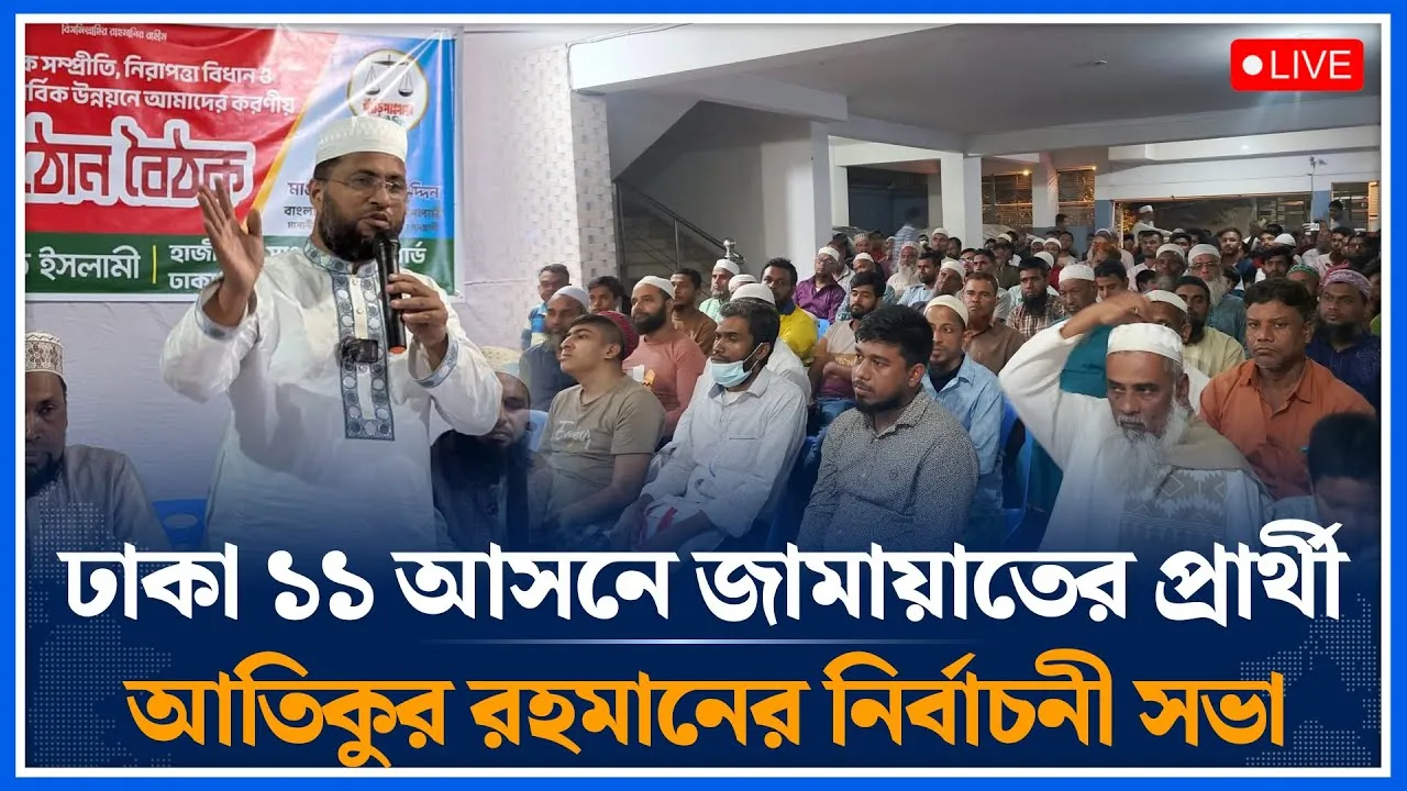 🔴LIVE: ঢাকা ১১ আসনে জামায়াতের প্রার্থী আতিকুর রহমানের নির্বাচনী সভা | Jamaat | Time News