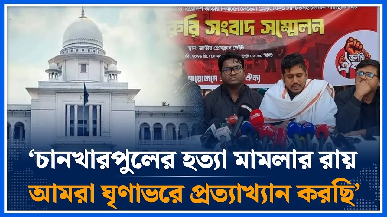‘চানখারপুলের হ/ত্যা মা/ম/লার রায় আমরা প্রত্যাখ্যান করছি’ | July Oikko | High Court | Time News