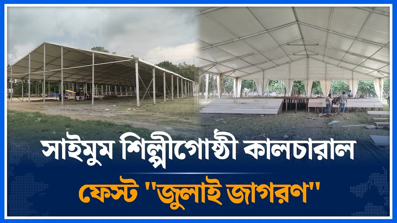 🔴LIVE: সাইমুম শিল্পীগোষ্ঠী কালচারাল ফেস্ট "জুলাই জাগরণ" স্টেইজ প্রস্তুত | Saimum | Time News