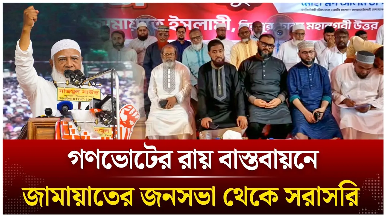 🔴LIVE: গণভোটের রায় বাস্তবায়নে জামায়াতের জনসভা থেকে সরাসরি  | Time News Live