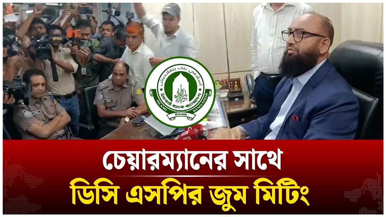 ইসলামী ব্যাংক চেয়ারম্যানের সাথে ডিসি এসপির জুম মিটিংয়ের অভিযোগ | Time News