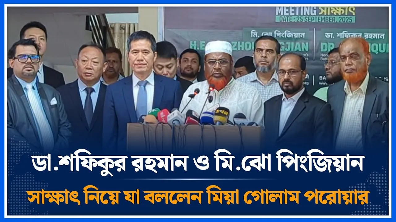 ডা.শফিকুর রহমান ও মি.ঝো পিংজিয়ান সাক্ষাৎ নিয়ে যা বললেন মিয়া গোলাম পরোয়ার | Jamaat Islam | Time News