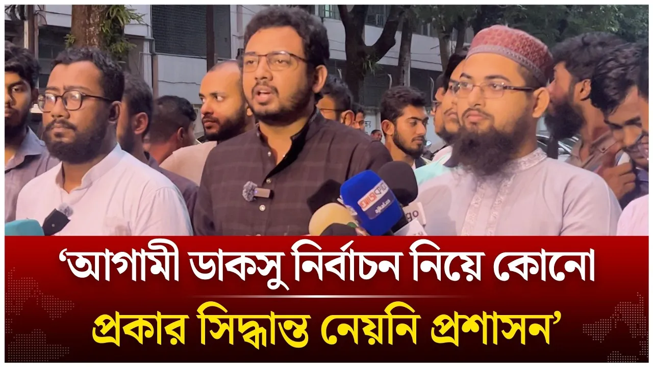 ‘আগামী ডাকসু নির্বাচন নিয়ে কোনো প্রকার সিদ্ধান্ত নেয়নি প্রশাসন’ | Time News Live