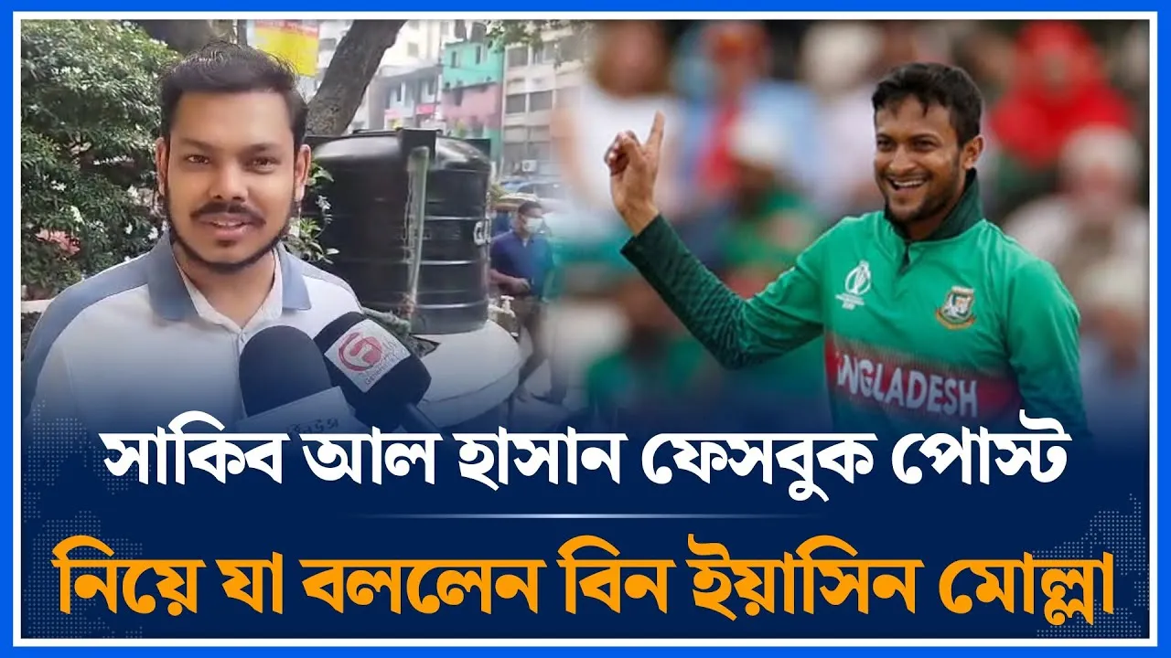 সাকিব আল হাসানের ফেসবুক পোস্ট নিয়ে যা বললেন  বিন ইয়াসিন মোল্লা | GOP | Shakib Al Hasan | Time News