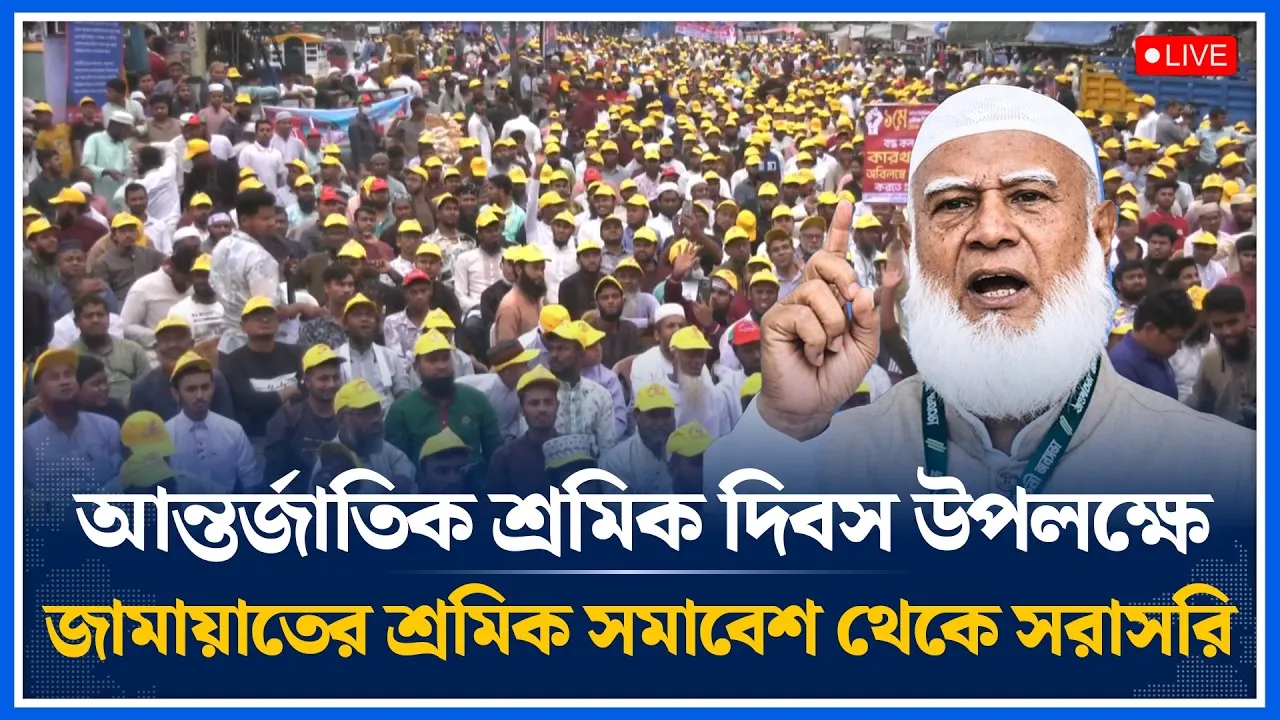 🔴LIVE: শ্রমিক দিবস উপলক্ষে জামায়াতের শ্রমিক সমাবেশ থেকে সরাসরি | Jamaat Islami | Time News
