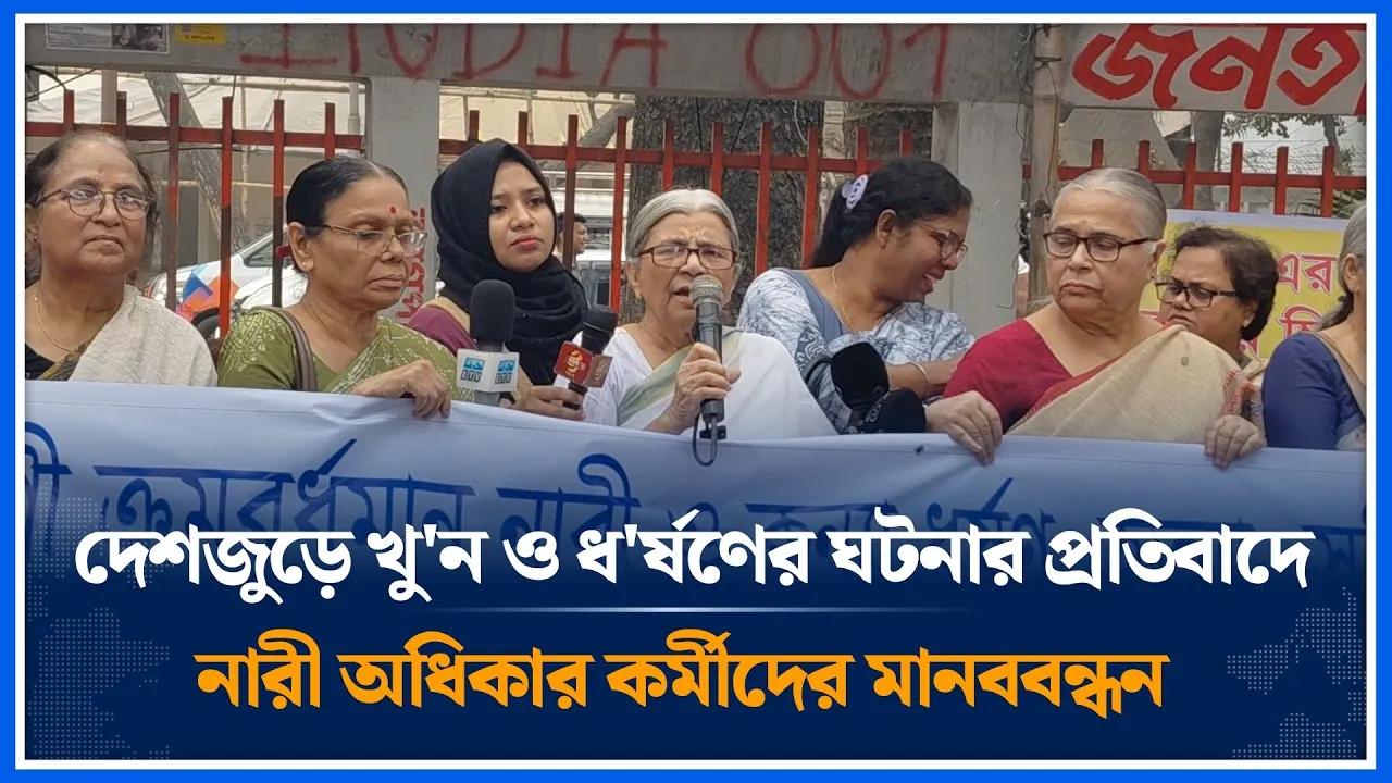 দেশজুড়ে খু/ন ও ধ*র্ষ*ণের ঘটনার প্রতিবাদে নারী অধিকার কর্মীদের মানববন্ধন | Time News