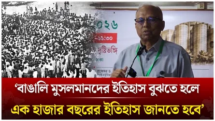 ‘বাঙালি মুসলমানদের ইতিহাস বুঝতে হলে এক হাজার বছরের ইতিহাস জানতে হবে’ | Time News Live