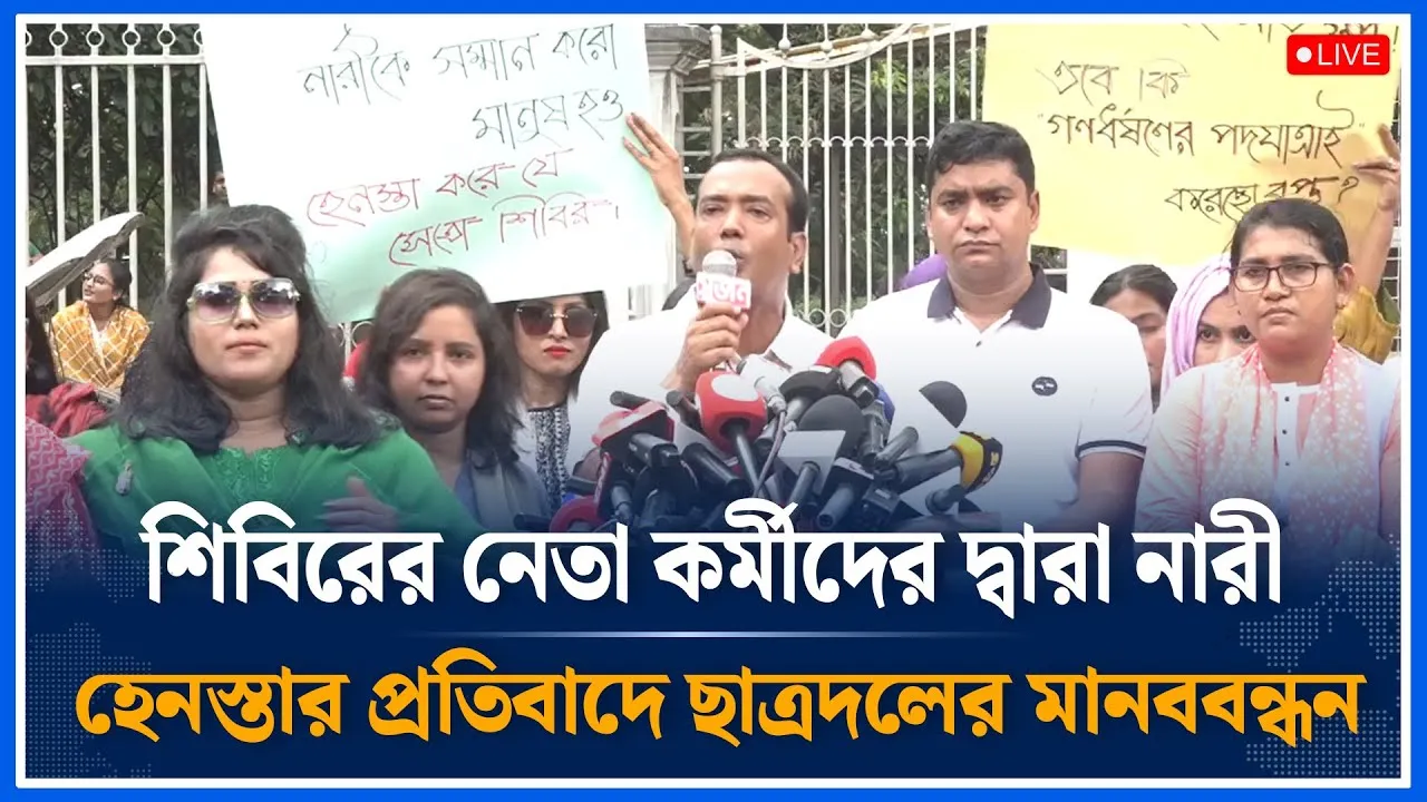 Live🔴নারী হেনস্তার প্রতিবাদে ছাত্রদলের মানববন্ধন। DUCSU | Time News