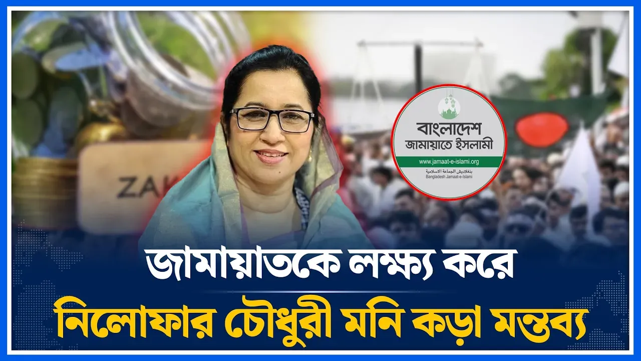 যাকাত-ফেতরার চেয়ে চাঁ/দাবা/জি বেটার: বিএনপি নেত্রী মনি | Zakat | Nilufar Chowdhury Moni | Time News