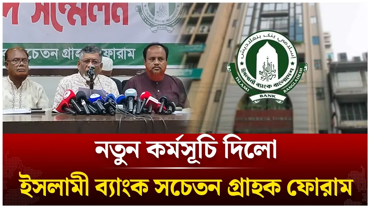 নতুন কর্মসূচি দিলো ইসলামী ব্যাংক সচেতন গ্রাহক ফোরাম | Islami Bank | Time News Live