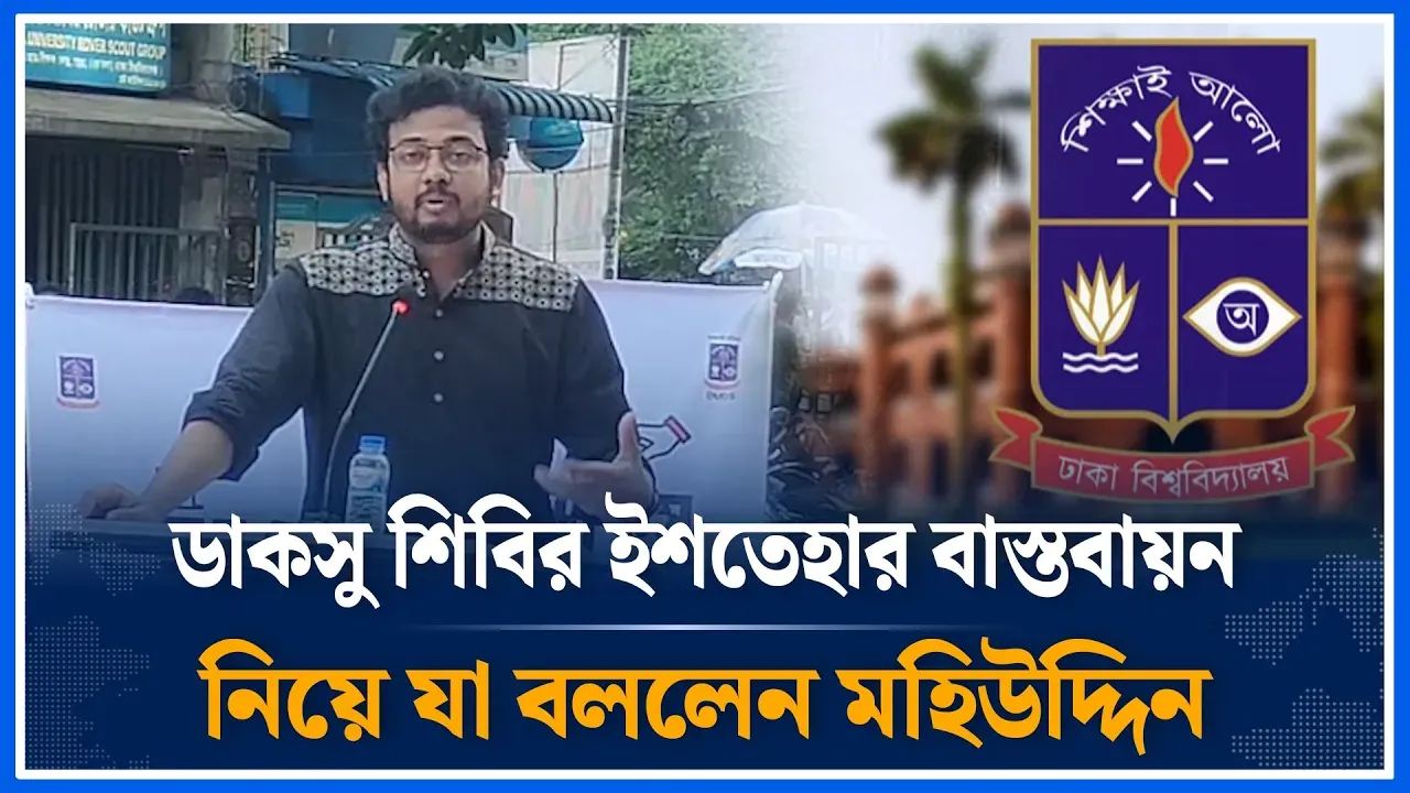 ডাকসু শিবির ইশতেহার বাস্তবায়ন নিয়ে যা বললেন মহিউদ্দিন  | Mohiuddin  | DUCSU | Time News|
