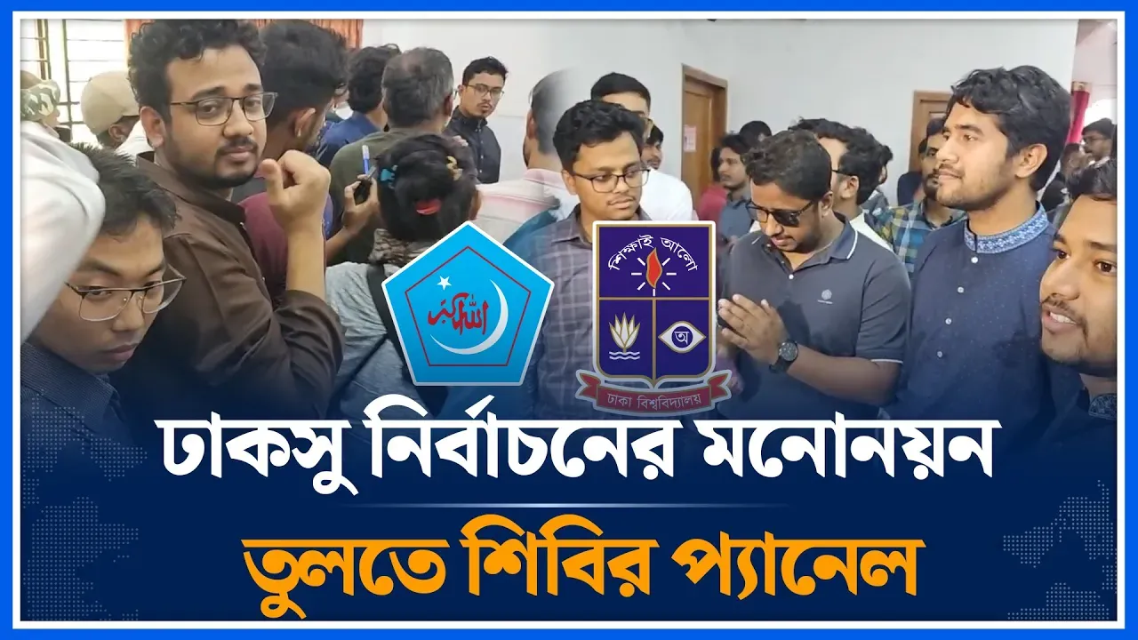 ঢাকসু নির্বাচনের মনোনয়ন তুলতে শিবির প্যানেল |  DUCSU | DU | Chhatrashibir | Time News