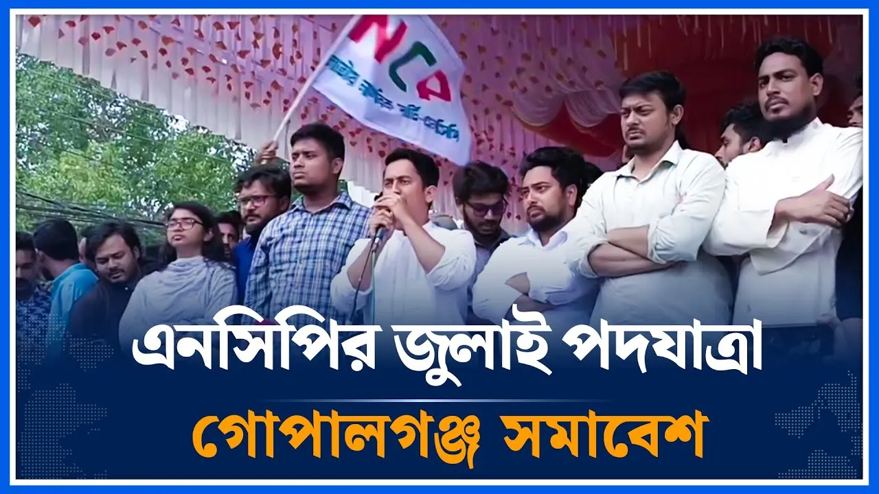 🔴LIVE: এনসিপির জুলাই পদযাত্রা - গোপালগঞ্জ থেকে সরাসরি | NCP | Time News