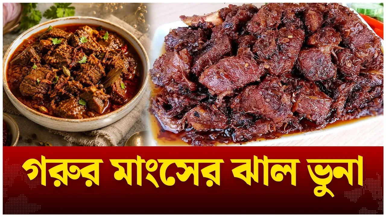 গরুর মাংসের ঝাল ভুনা | Beef Jhal Vuna | Time News