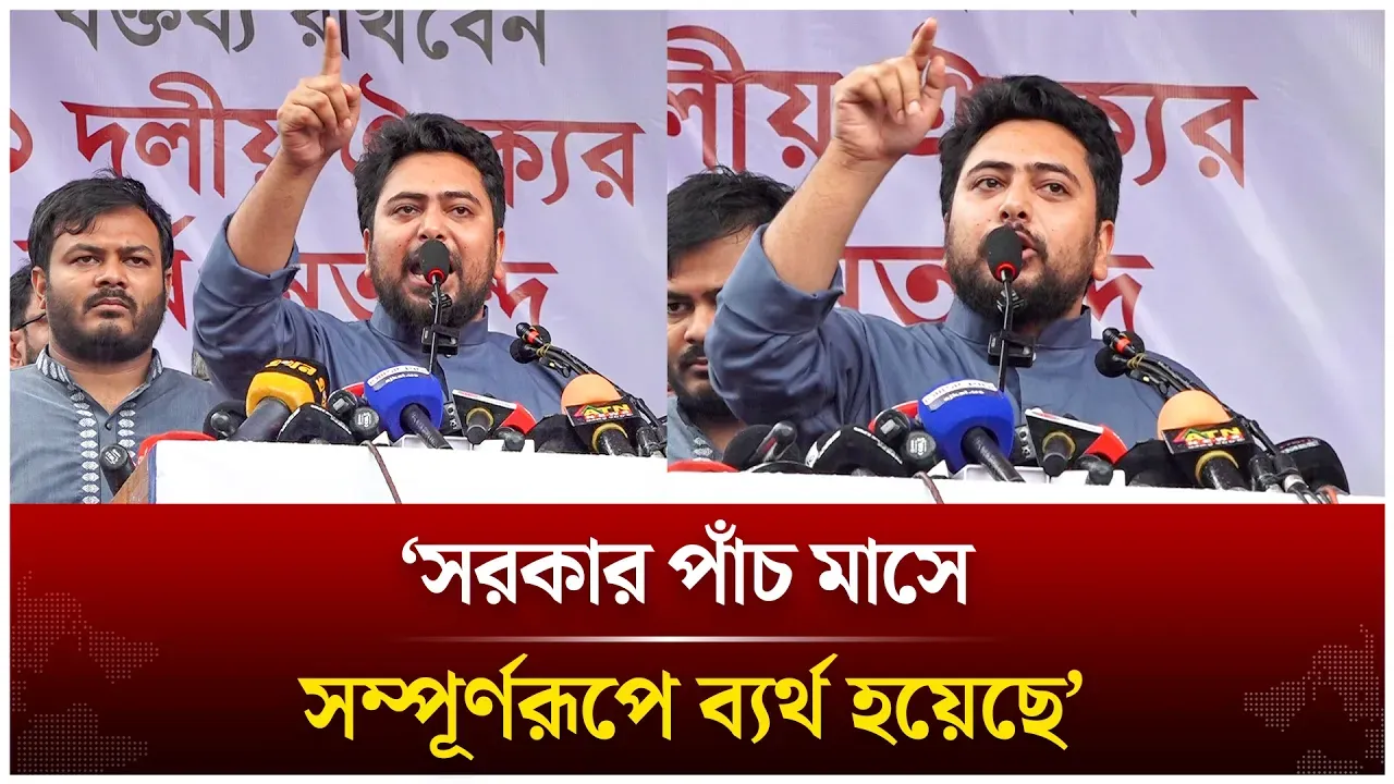 সরকার পাঁচ মাসে সম্পূর্ণরূপে ব্যর্থ হয়েছে; নাহিদ ইসলাম | Nahid Islam | NCP | Time News Live