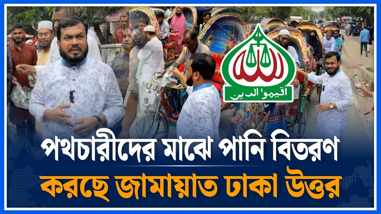 পথচারীদের মাঝে পানি বিতরণ করছে জামায়াত ঢাকা উত্তর | Rezaul Karim |  Jamaat Islami | Time News