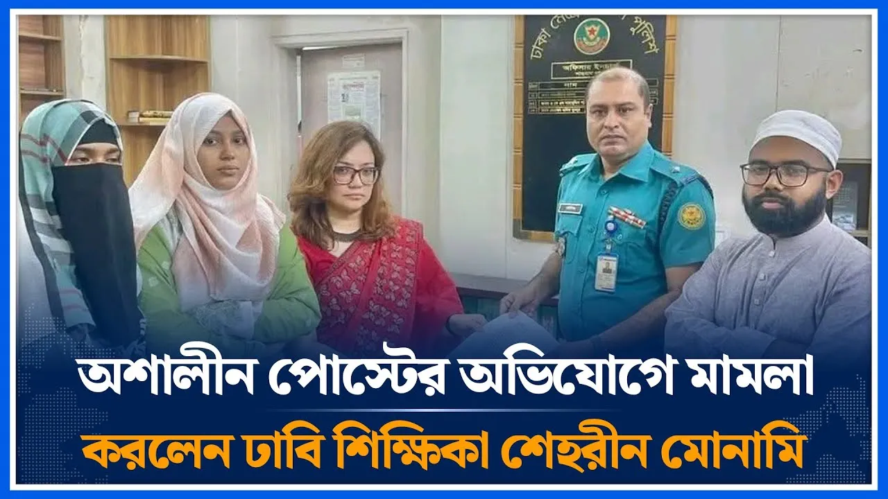 অ/শা/লী/ন পোস্টের অভিযোগে মামলা করলেন ঢাবি শিক্ষিকা শেহরীন মোনামি | Shehreen Amin Bhuiyan| Time News