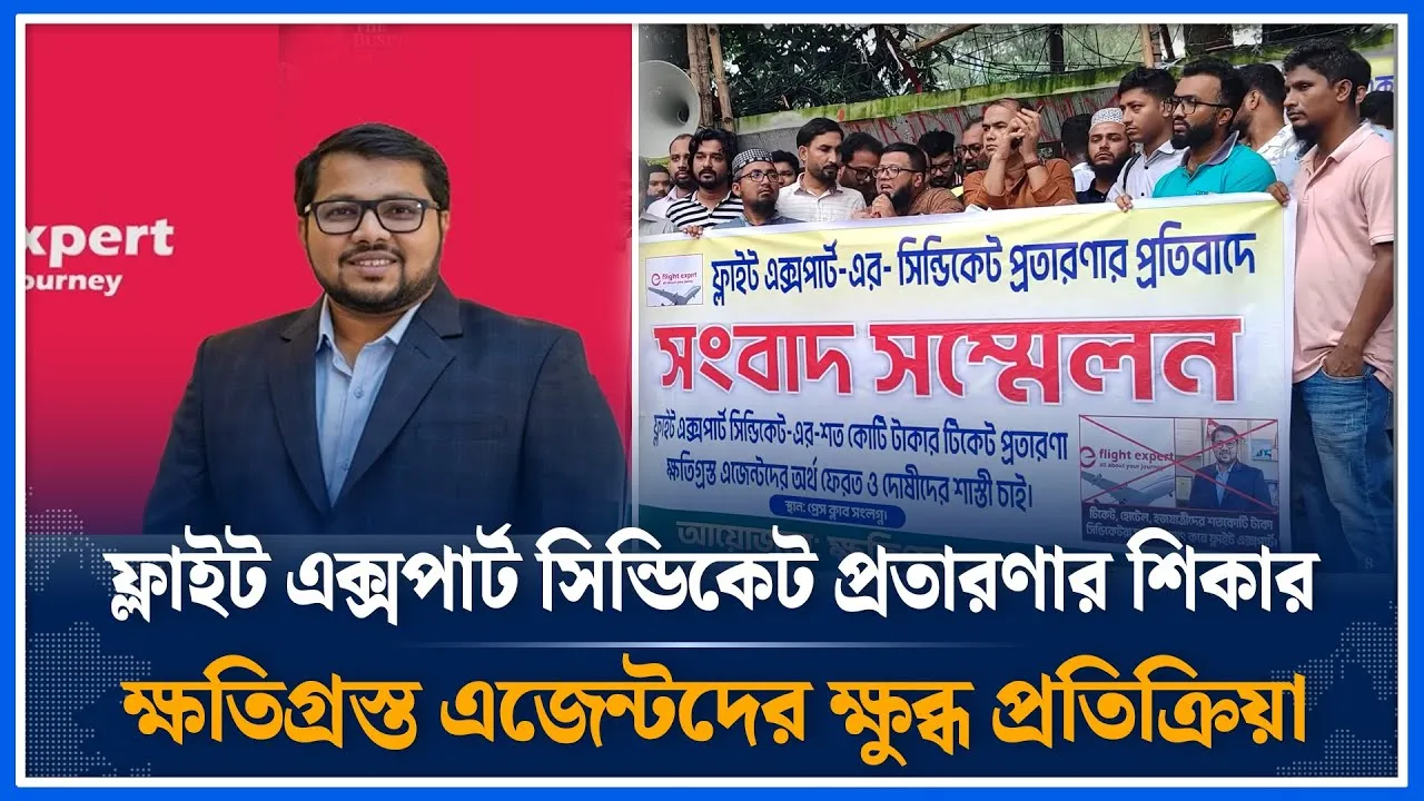ফ্লাইট এক্সপার্ট সিন্ডি/কেট প্রতারণার শিকার ক্ষতিগ্রস্ত এজেন্টদের ক্ষুব্ধ প্রতিক্রিয়া |  Time News