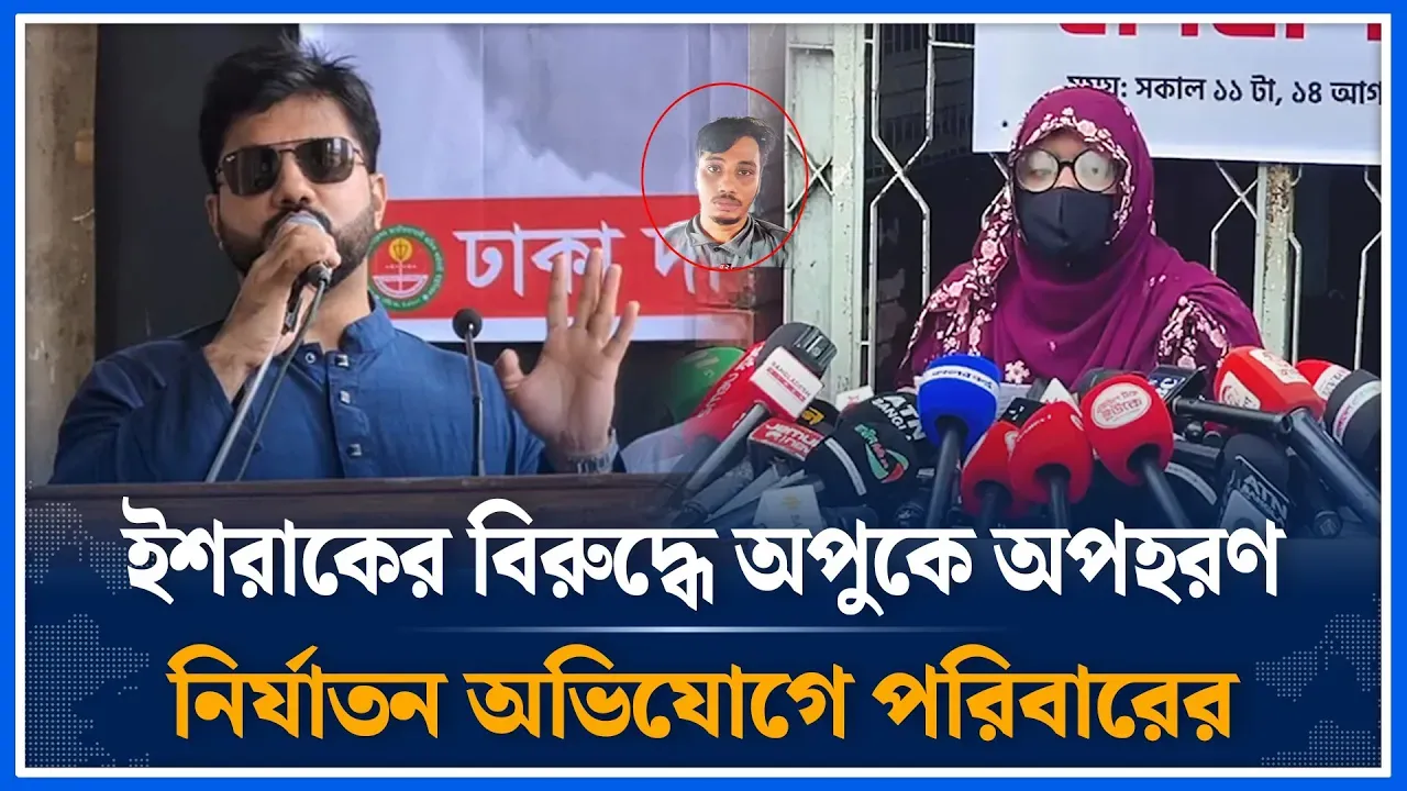 ইশরাকের বিরুদ্ধে অপুকে অ/পহরণ অভিযোগে পরিবারের সংবাদ সম্মেলন | Apu | Kidnapping | Time News