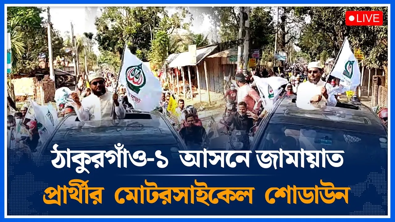 🔴LIVE: ঠাকুরগাঁও-১  আসনে জামায়াত প্রার্থীর  মোটরসাইকেল শোডাউন | Jamaat | Time News