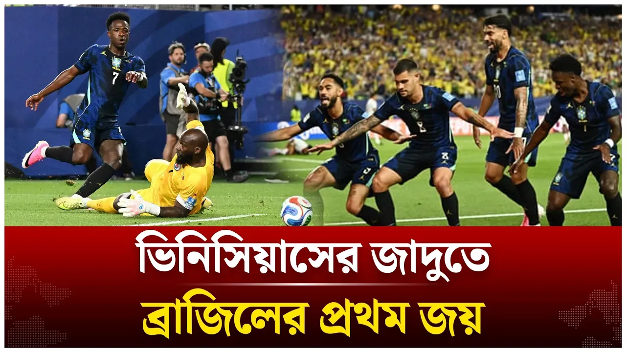 হাইতিকে উড়িয়ে ব্রাজিলের জয়ের খাতা খুলল | Brazil Win | Brazil Vs Haiti | Vinicius Jr | Time News Live