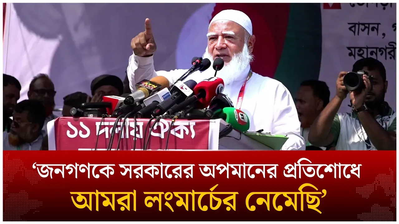 জনগণকে সরকারের অ'প'মা'নের প্র'তিশো'ধে আমরা লংমা'র্চের নেমেছি ; ডা. শফিকুর রহমান | Time News Live