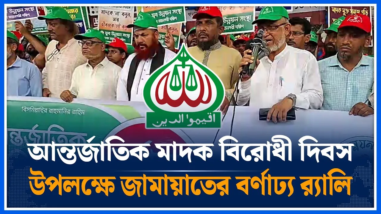 🔴LIVE: আন্তর্জাতিক মাদক বিরোধী দিবস উপলক্ষে জামায়াতের বর্ণাঢ্য র‍্যালি | Jamaat Islami | Time News