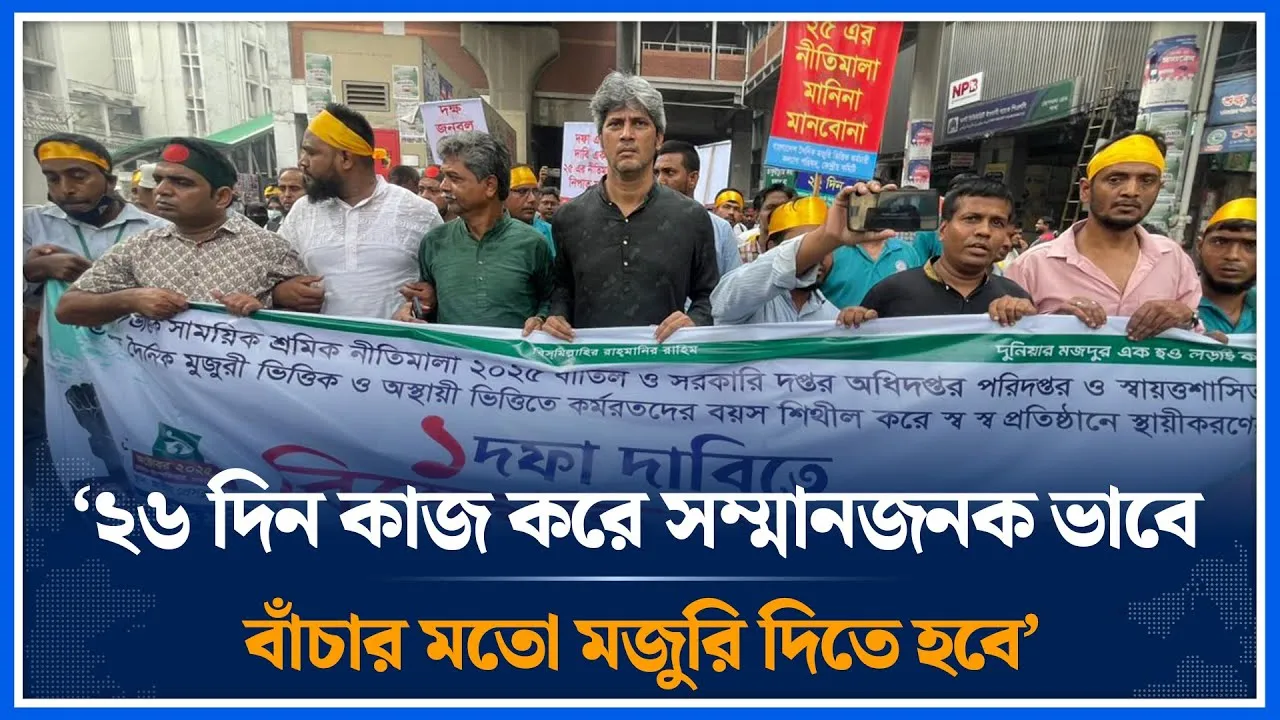 ২৬ দিন কাজ করে সম্মানজনক ভাবে বাঁচার মতো মজুরি দিতে হবে | Policy 2025 | Jonayed Saki | Time News