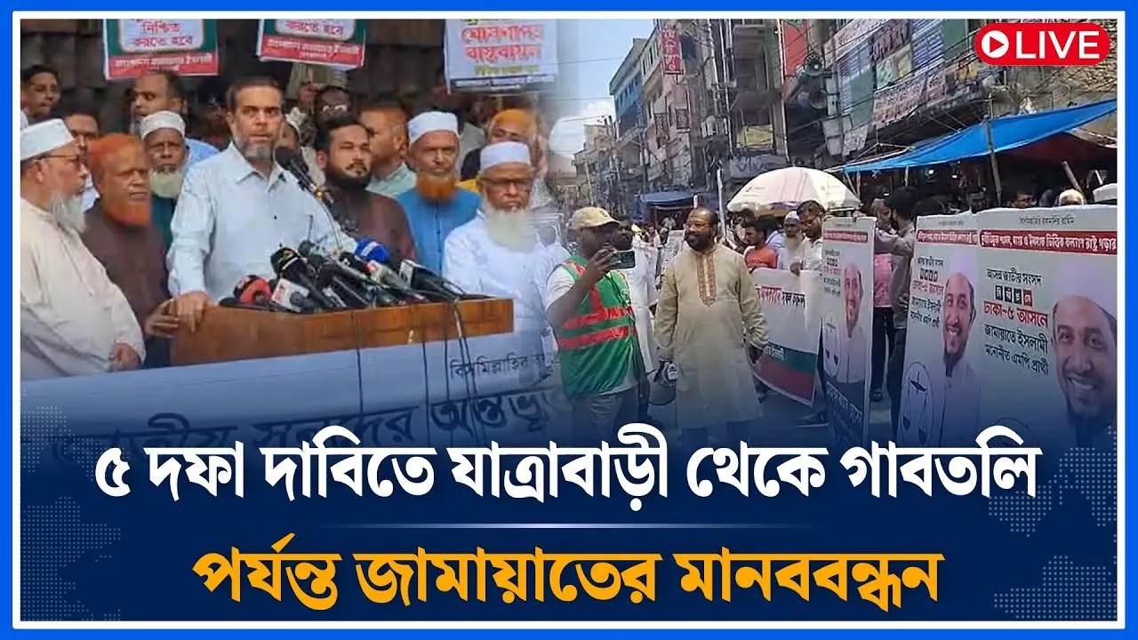🔴LIVE ৫ দফা দাবিতে যাত্রাবাড়ী থেকে গাবতলি পর্যন্ত জামায়াতের মানববন্ধন | Jamaat | Time News