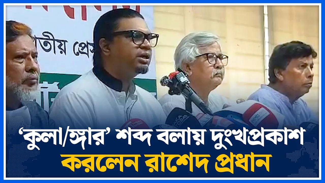 ‘কুলা/ঙ্গার’ শব্দ বলায় দুংখপ্রকাশ করলেন রাশেদ প্রধান | Rashed Prodhan |Time News