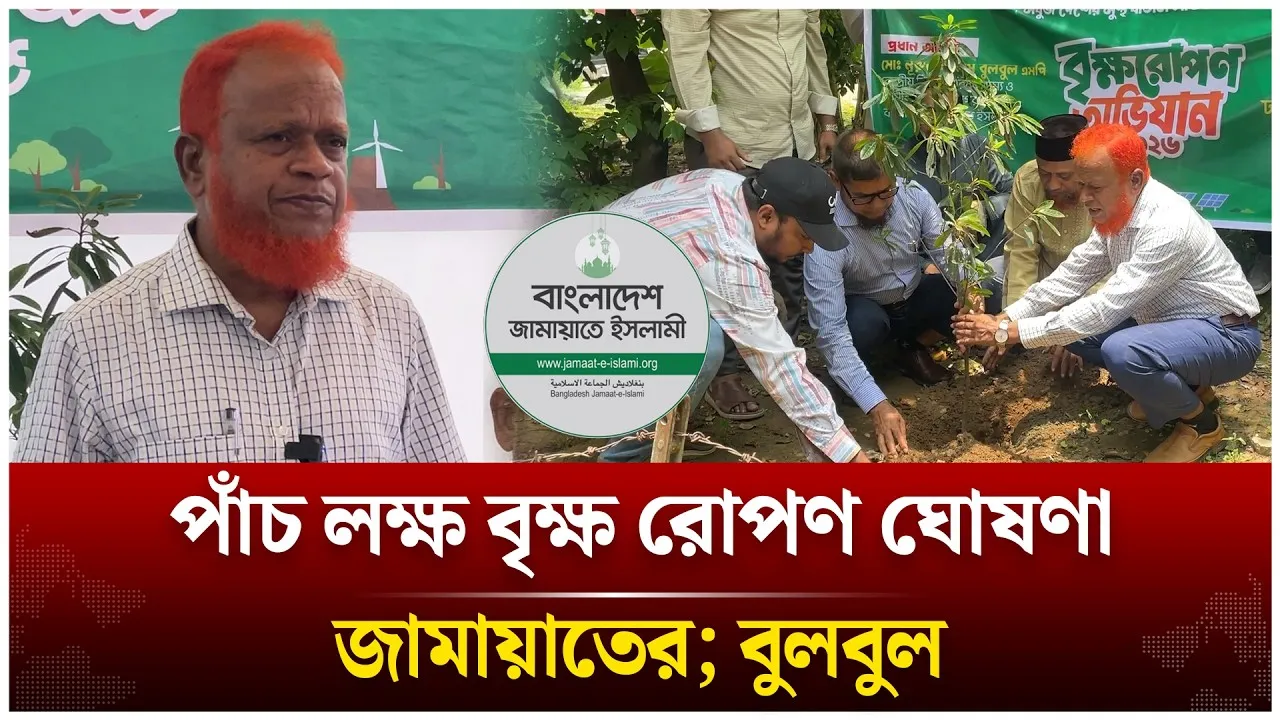 পাঁচ লক্ষ বৃক্ষ রোপণ ঘোষণা জামায়াতের; বুলবুল | Nurul Islam Bulbul | Jamaat | Time News Live