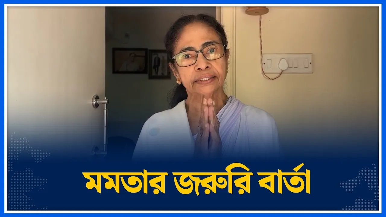 মমতার জরুরি বার্তা |  Mamta Banerjee emergency massage | Time News