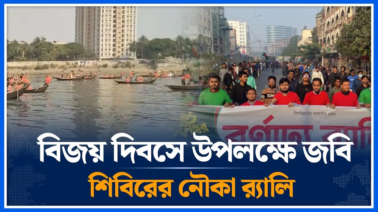 বিজয় দিবসে উপলক্ষে জবি শিবিরের নৌকা র‍্যালি | JAGANNATH UNIVERSITY | Shibir | Time News