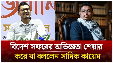 বিদেশ সফরের অভিজ্ঞতা শেয়ার করে যা বললেন সাদিক কায়েম | Sadik Kayem | Time News Live