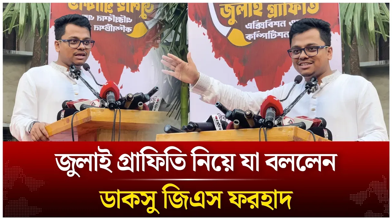 জুলাই গ্রাফিতি নিয়ে যা বললেন ডাকসু জিএস ফরহাদ | DUCSU | Time News Live