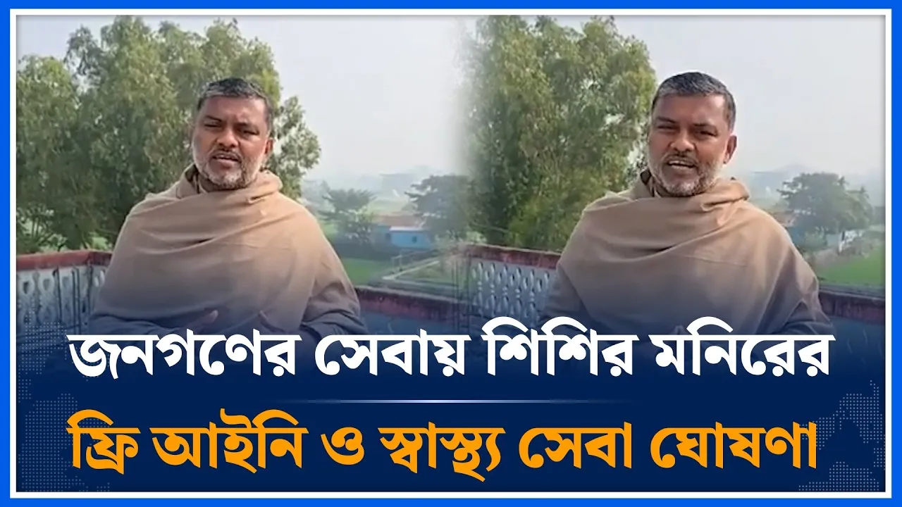 পরাজয়ের পর জনগণের সেবায় শিশির মনিরের ফ্রি আইনি ও স্বাস্থ্য সেবা ঘোষণা |  Shisir Monir | Time News
