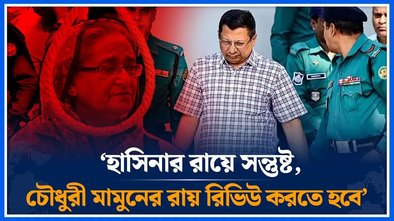 ‘হাসিনার রায়ে সন্তুষ্ট, চৌধুরী মামুনের রায় রিভিউ করতে হবে’ | Hasina | Chowdhury Mamun | Time News