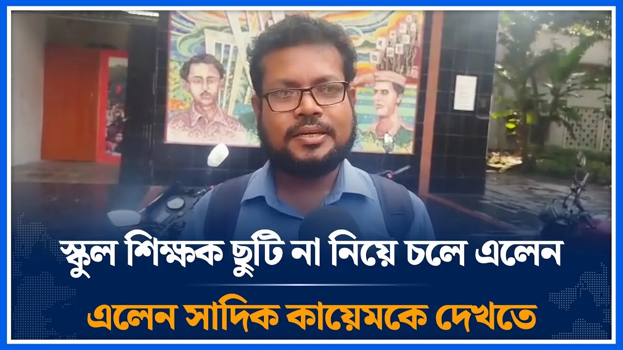 স্কুল শিক্ষক ছুটি না নিয়ে চলে এলেন সাদিক কায়েমকে দেখতে | Sadiq Qayem | VP | DUCSU | Time News