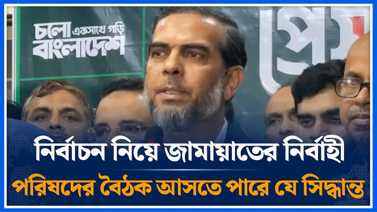 নির্বাচন নিয়ে জামায়াতের নির্বাহী পরিষদের বৈঠক আসতে পারে যে সিদ্ধান্ত |  Jamaat Islami | Time News