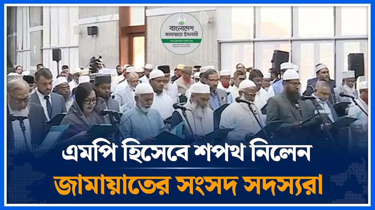 ত্রয়োদশ জাতীয় সংসদে জামায়াতের নবনির্বাচিত সংসদ সদস্যদের শপথ গ্রহণ অনুষ্ঠান | Jamaat | Time News
