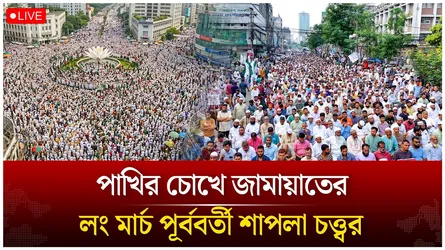 পাখির চোখে জামায়াতের লং মার্চ পূর্ববর্তী শাপলা চত্ত্বর | Time News Live