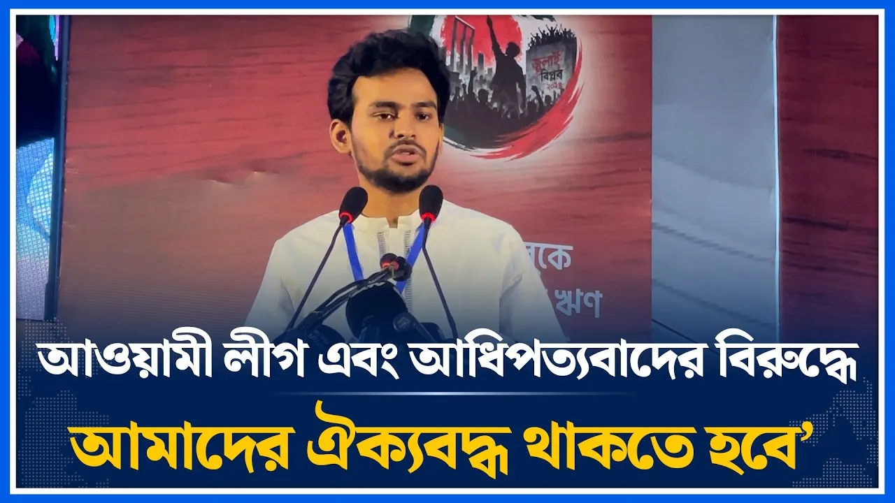 ‘আওয়ামী লীগ এবং আধিপত্যবাদের বিরুদ্ধে আমাদের ঐক্যবদ্ধ থাকতে হবে’ | Asif Mahmud | Time News
