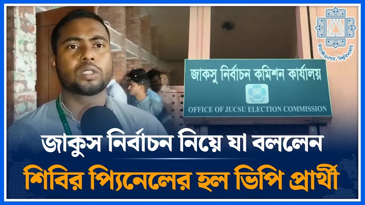 জাকুস নির্বাচন নিয়ে যা বললেন শিবির প্যিনেলের হল ভিপি প্রার্থী | JACSU Election | Time News